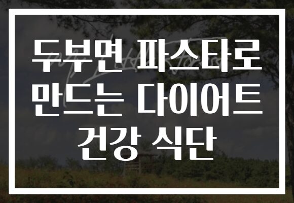 두부면 파스타로 만드는 다이어트 건강 식단