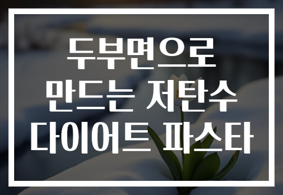 두부면으로 만드는 저탄수 다이어트 파스타