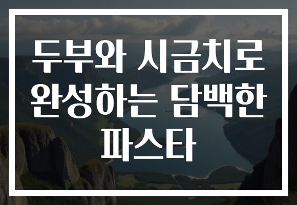 두부와 시금치로 완성하는 담백한 파스타
