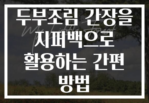두부조림 간장을 지퍼백으로 활용하는 간편 방법