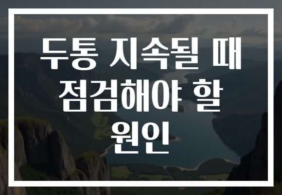 두통 지속될 때 점검해야 할 원인