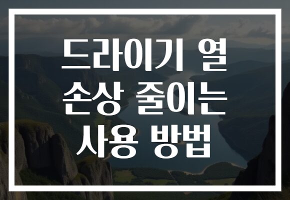 드라이기 열 손상 줄이는 사용 방법