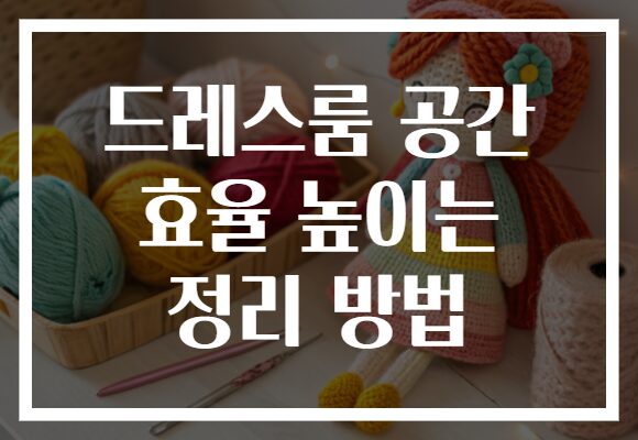 드레스룸 공간 효율 높이는 정리 방법