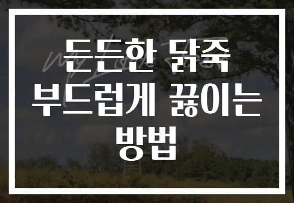 든든한 닭죽 부드럽게 끓이는 방법