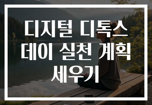 디지털 디톡스 데이 실천 계획 세우기