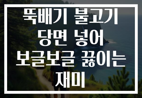 뚝배기 불고기 당면 넣어 보글보글 끓이는 재미