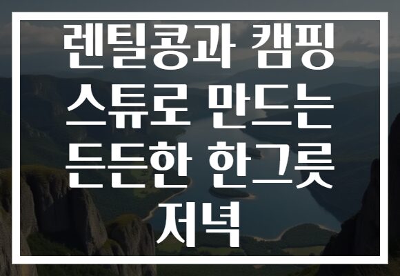 렌틸콩과 캠핑 스튜로 만드는 든든한 한그릇 저녁