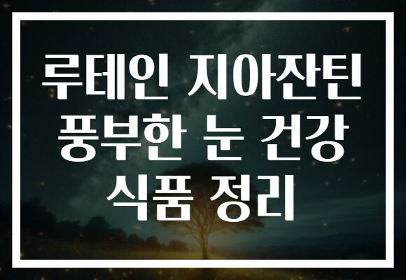 루테인 지아잔틴 풍부한 눈 건강 식품 정리