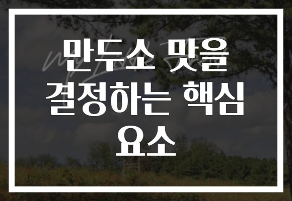 만두소 맛을 결정하는 핵심 요소