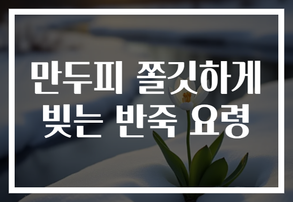 만두피 쫄깃하게 빚는 반죽 요령