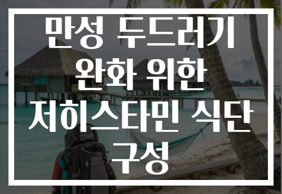 만성 두드러기 완화 위한 저히스타민 식단 구성