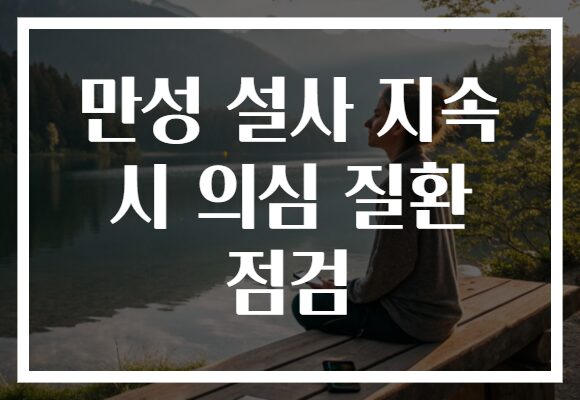 만성 설사 지속 시 의심 질환 점검