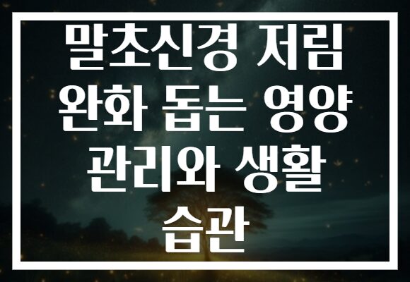 말초신경 저림 완화 돕는 영양 관리와 생활 습관