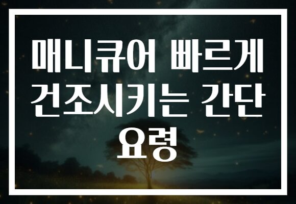 매니큐어 빠르게 건조시키는 간단 요령