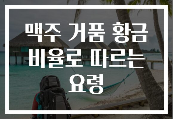 맥주 거품 황금 비율로 따르는 요령