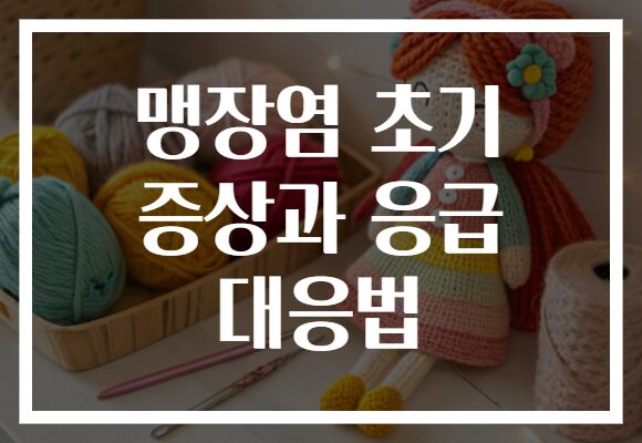 맹장염 초기 증상과 응급 대응법