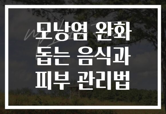 모낭염 완화 돕는 음식과 피부 관리법