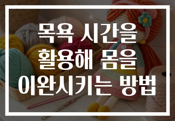 목욕 시간을 활용해 몸을 이완시키는 방법