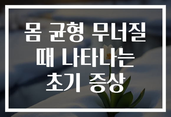 몸 균형 무너질 때 나타나는 초기 증상
