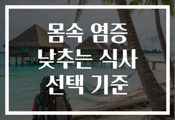 몸속 염증 낮추는 식사 선택 기준