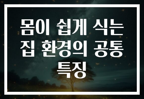 몸이 쉽게 식는 집 환경의 공통 특징