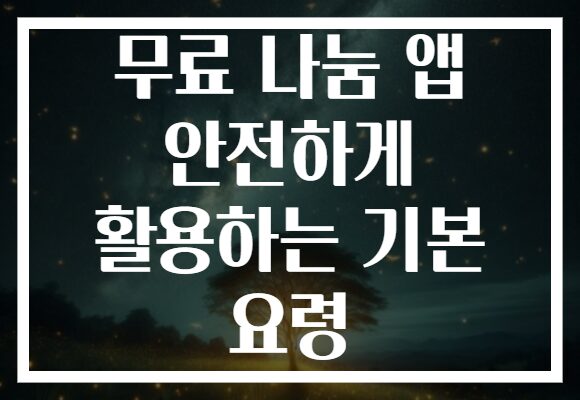 무료 나눔 앱 안전하게 활용하는 기본 요령