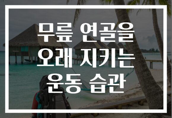 무릎 연골을 오래 지키는 운동 습관