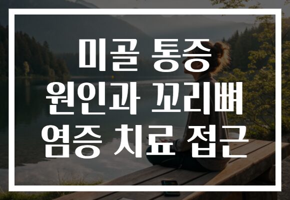 미골 통증 원인과 꼬리뼈 염증 치료 접근