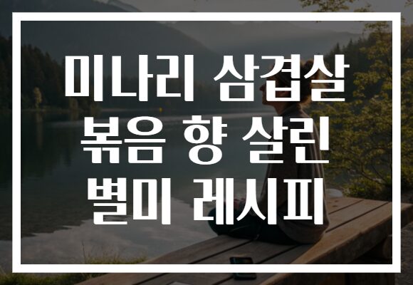 미나리 삼겹살 볶음 향 살린 별미 레시피