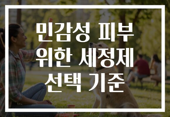 민감성 피부 위한 세정제 선택 기준