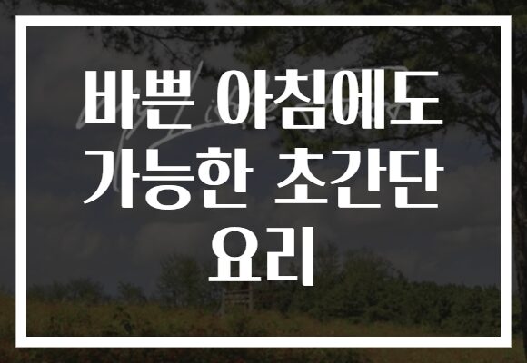 바쁜 아침에도 가능한 초간단 요리