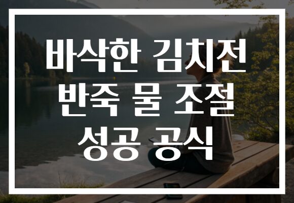 바삭한 김치전 반죽 물 조절 성공 공식