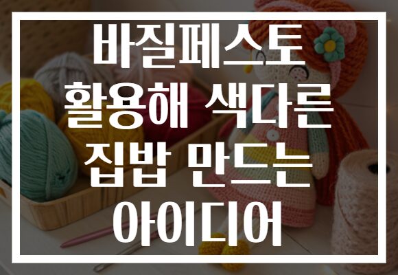 바질페스토 활용해 색다른 집밥 만드는 아이디어