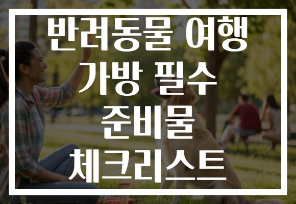 반려동물 여행 가방 필수 준비물 체크리스트