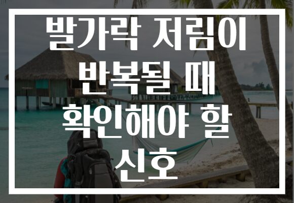 발가락 저림이 반복될 때 확인해야 할 신호