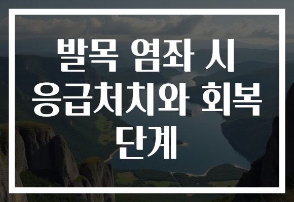 발목 염좌 시 응급처치와 회복 단계