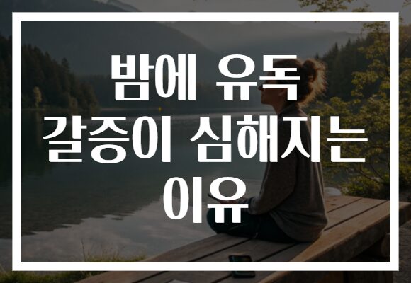 밤에 유독 갈증이 심해지는 이유