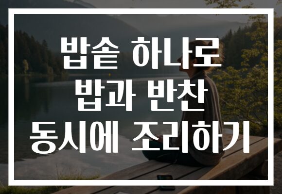 밥솥 하나로 밥과 반찬 동시에 조리하기