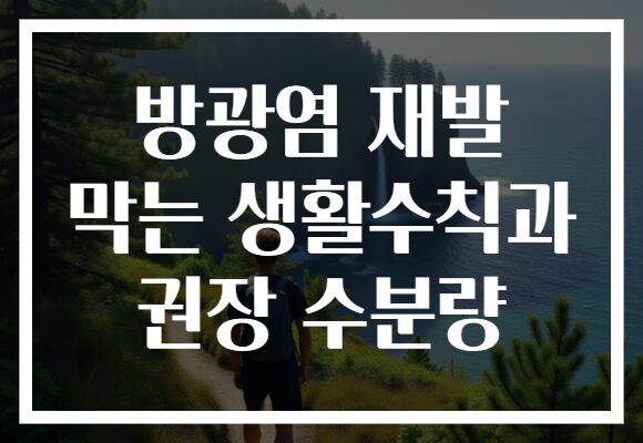 방광염 재발 막는 생활수칙과 권장 수분량