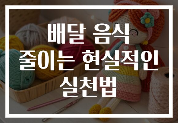 배달 음식 줄이는 현실적인 실천법