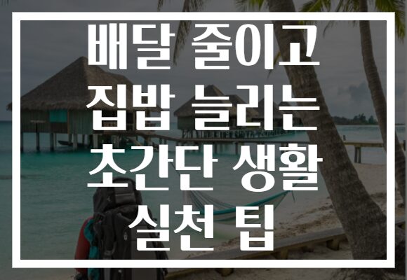 배달 줄이고 집밥 늘리는 초간단 생활 실천 팁