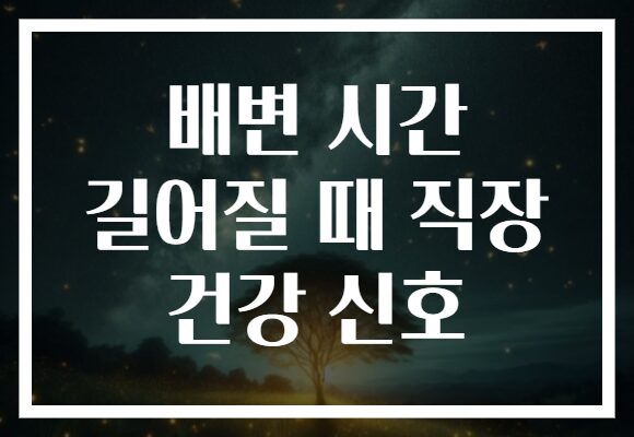 배변 시간 길어질 때 직장 건강 신호
