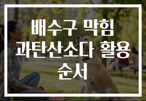 배수구 막힘 과탄산소다 활용 순서