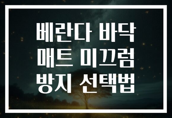 베란다 바닥 매트 미끄럼 방지 선택법