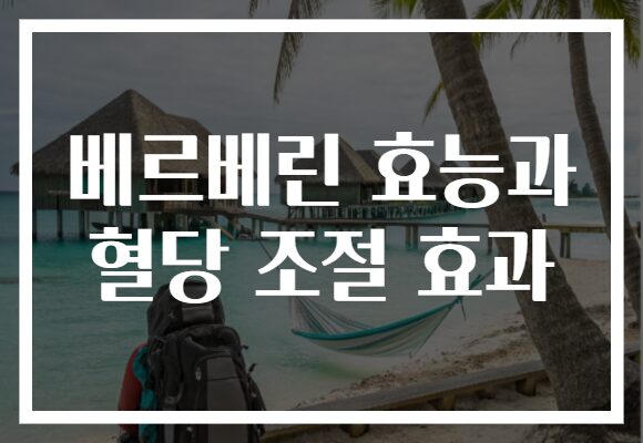 베르베린 효능과 혈당 조절 효과