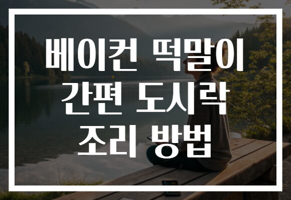 베이컨 떡말이 간편 도시락 조리 방법