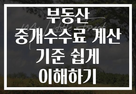 부동산 중개수수료 계산 기준 쉽게 이해하기