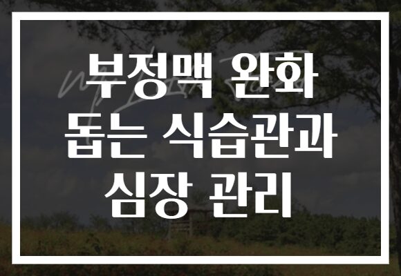 부정맥 완화 돕는 식습관과 심장 관리