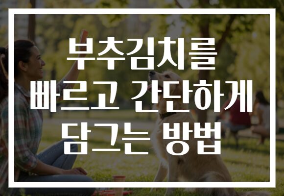 부추김치를 빠르고 간단하게 담그는 방법