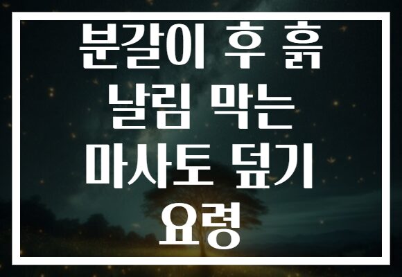 분갈이 후 흙 날림 막는 마사토 덮기 요령
